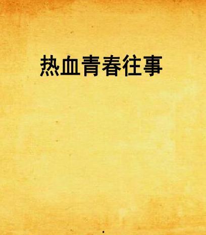 青春往事在线观看,回忆里的青春岁月